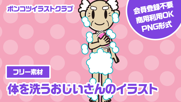 【フリー素材】体を洗うおじいさんのイラスト