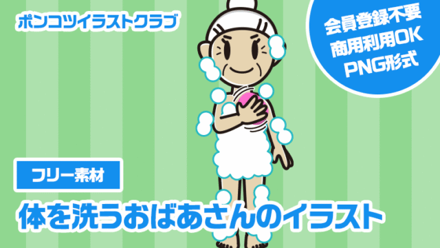 【フリー素材】体を洗うおばあさんのイラスト