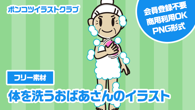 【フリー素材】体を洗うおばあさんのイラスト