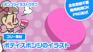 【フリー素材】ボディスポンジのイラスト