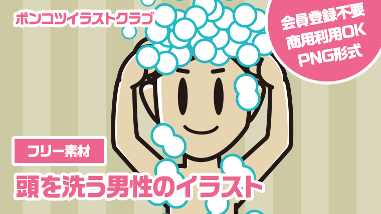 【フリー素材】頭を洗う男性のイラスト