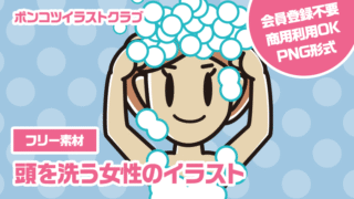 【フリー素材】頭を洗う女性のイラスト