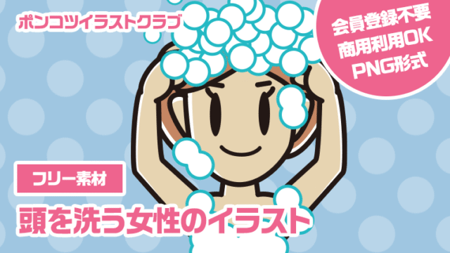 【フリー素材】頭を洗う女性のイラスト