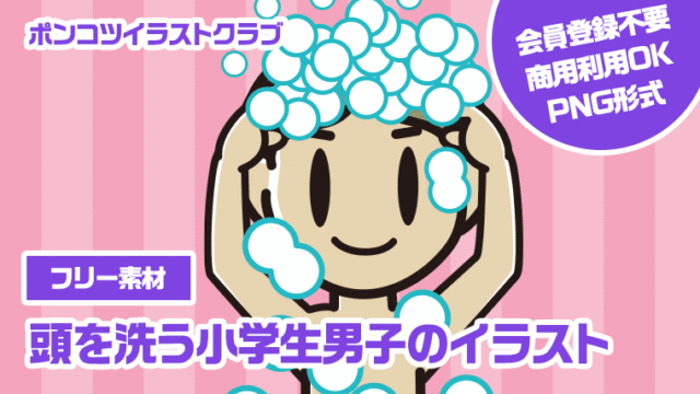 【フリー素材】頭を洗う小学生男子のイラスト