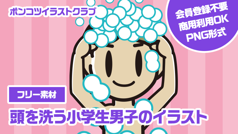 【フリー素材】頭を洗う小学生男子のイラスト