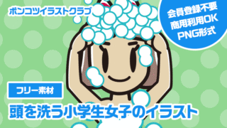 【フリー素材】頭を洗う小学生女子のイラスト