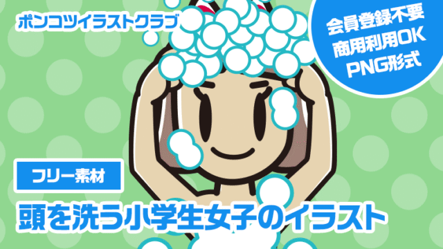 【フリー素材】頭を洗う小学生女子のイラスト