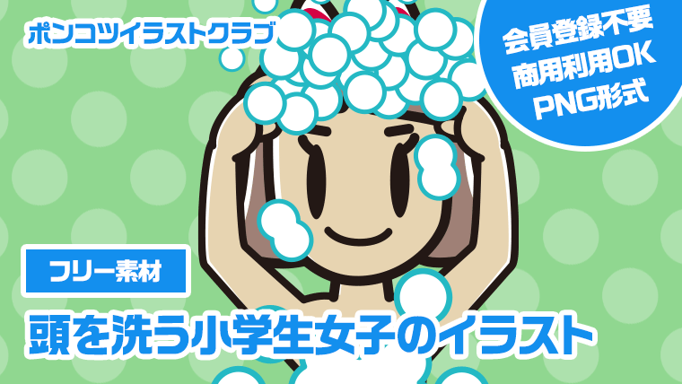 【フリー素材】頭を洗う小学生女子のイラスト