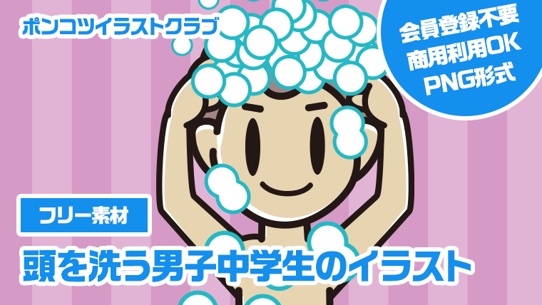 【フリー素材】頭を洗う男子中学生のイラスト