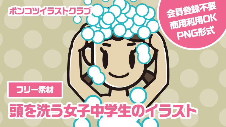 【フリー素材】頭を洗う女子中学生のイラスト