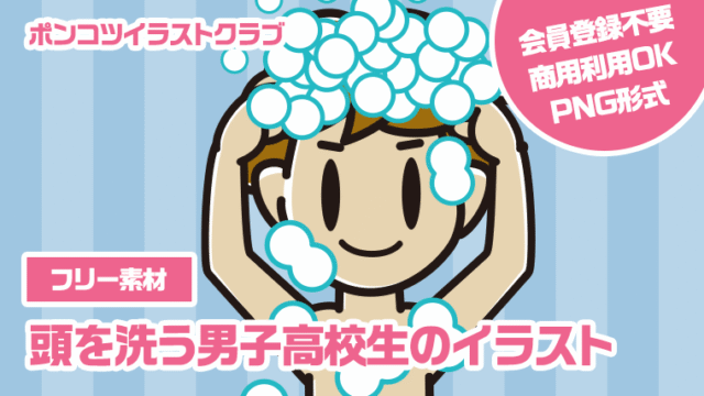 【フリー素材】頭を洗う男子高校生のイラスト