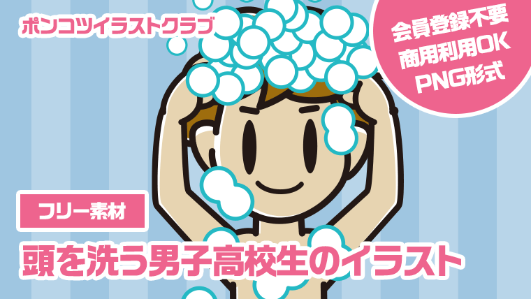 【フリー素材】頭を洗う男子高校生のイラスト