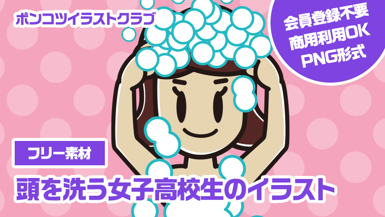 【フリー素材】頭を洗う女子高校生のイラスト