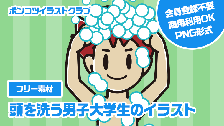 【フリー素材】頭を洗う男子大学生のイラスト