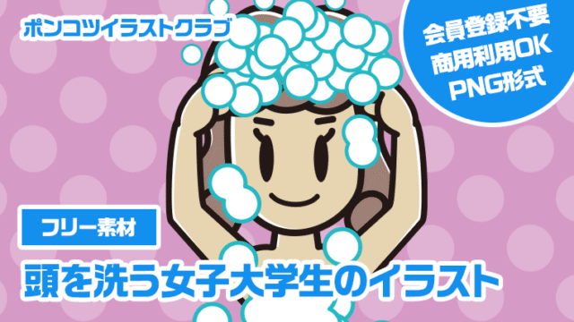 【フリー素材】頭を洗う女子大学生のイラスト