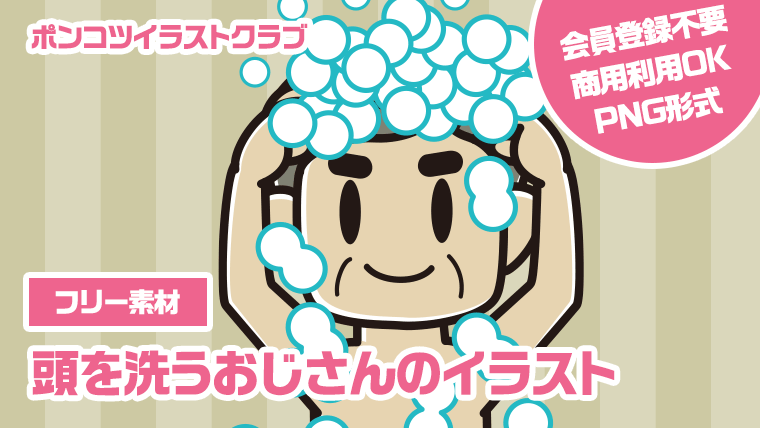 【フリー素材】頭を洗うおじさんのイラスト