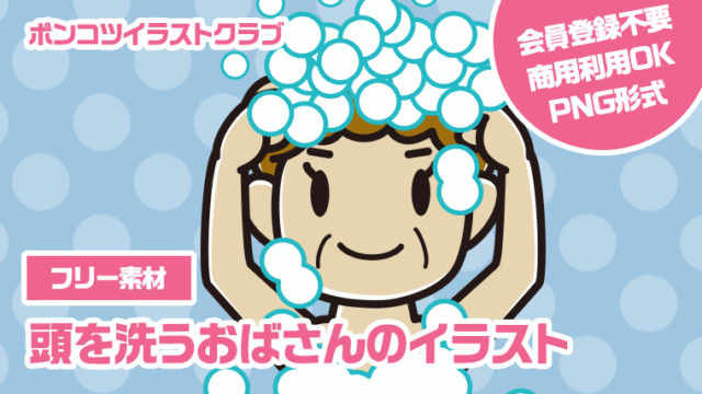 【フリー素材】頭を洗うおばさんのイラスト