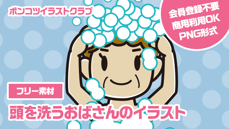 【フリー素材】頭を洗うおばさんのイラスト