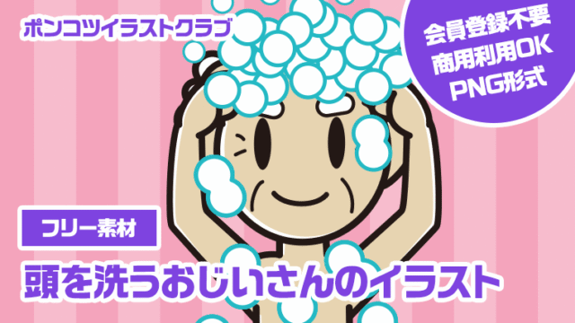 【フリー素材】頭を洗うおじいさんのイラスト
