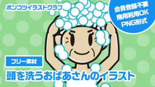 【フリー素材】頭を洗うおばあさんのイラスト