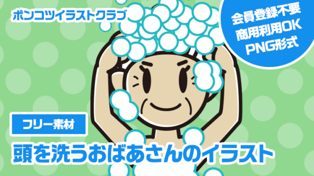 【フリー素材】頭を洗うおばあさんのイラスト