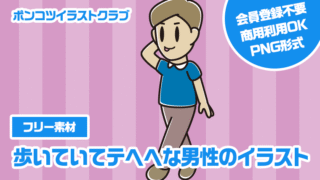 【フリー素材】歩いていてテヘヘな男性のイラスト