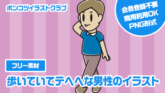 【フリー素材】歩いていてテヘヘな男性のイラスト