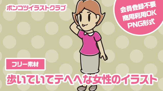 【フリー素材】歩いていてテヘヘな女性のイラスト
