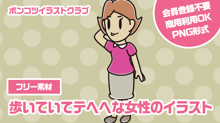 【フリー素材】歩いていてテヘヘな女性のイラスト