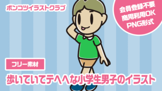 【フリー素材】歩いていてテヘヘな小学生男子のイラスト