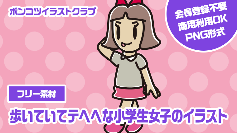 【フリー素材】歩いていてテヘヘな小学生女子のイラスト