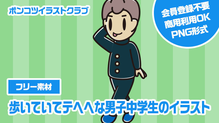 【フリー素材】歩いていてテヘヘな男子中学生のイラスト
