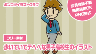 【フリー素材】歩いていてテヘヘな男子高校生のイラスト