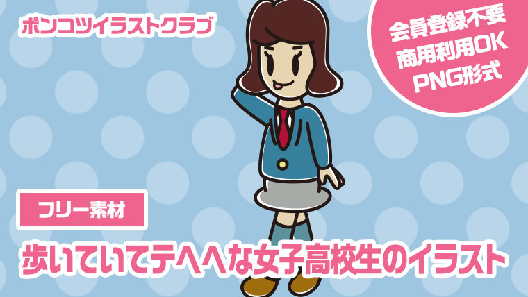 【フリー素材】歩いていてテヘヘな女子高校生のイラスト