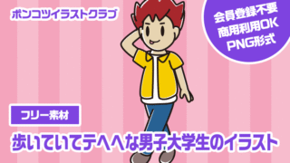 【フリー素材】歩いていてテヘヘな男子大学生のイラスト