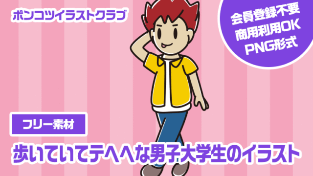 【フリー素材】歩いていてテヘヘな男子大学生のイラスト