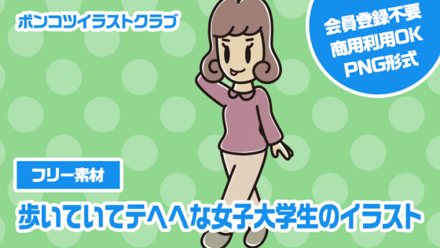 【フリー素材】歩いていてテヘヘな女子大学生のイラスト