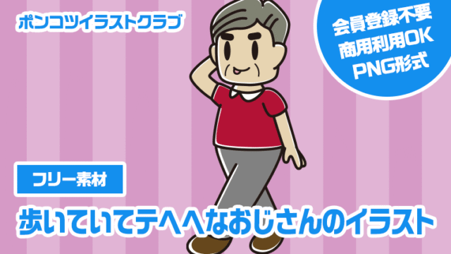 【フリー素材】歩いていてテヘヘなおじさんのイラスト