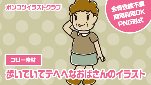 【フリー素材】歩いていてテヘヘなおばさんのイラスト