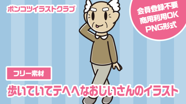 【フリー素材】歩いていてテヘヘなおじいさんのイラスト