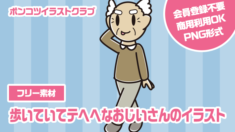 【フリー素材】歩いていてテヘヘなおじいさんのイラスト