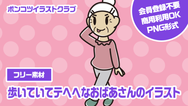 【フリー素材】歩いていてテヘヘなおばあさんのイラスト