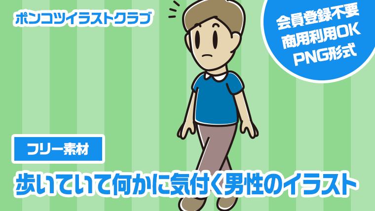 【フリー素材】歩いていて何かに気付く男性のイラスト