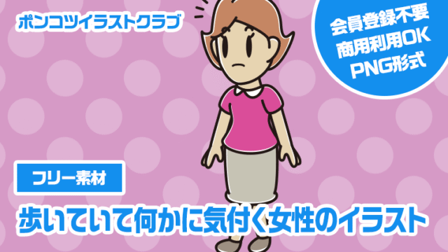 【フリー素材】歩いていて何かに気付く女性のイラスト
