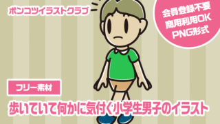 【フリー素材】歩いていて何かに気付く小学生男子のイラスト