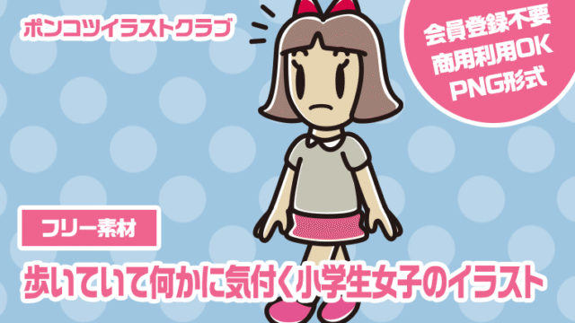 【フリー素材】歩いていて何かに気付く小学生女子のイラスト