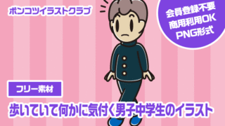 【フリー素材】歩いていて何かに気付く男子中学生のイラスト