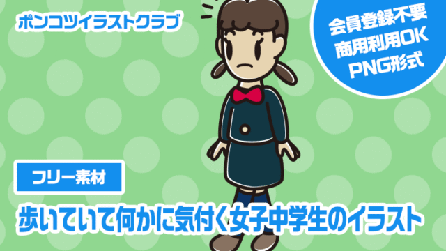 【フリー素材】歩いていて何かに気付く女子中学生のイラスト