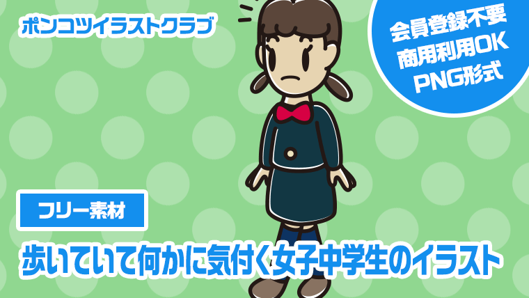 【フリー素材】歩いていて何かに気付く女子中学生のイラスト