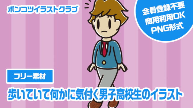 【フリー素材】歩いていて何かに気付く男子高校生のイラスト